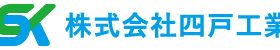株式会社四戸工業 | 東京都豊島区の外装・内装工事、塗装・防水・解体工事は四戸工業へ