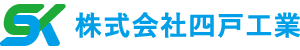 株式会社四戸工業 | 東京都豊島区の外装・内装工事、塗装・防水・解体工事は四戸工業にお任せください