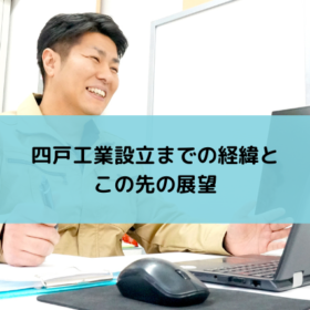 四戸工業アイキャッチ