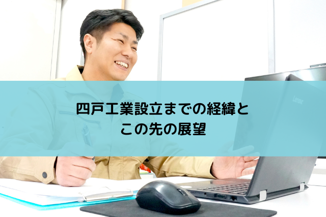 四戸工業アイキャッチ