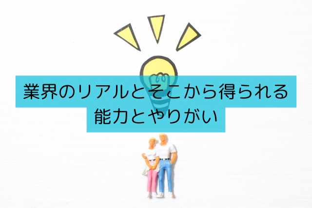 業界のリアルとそこから得られる能力とやりがい