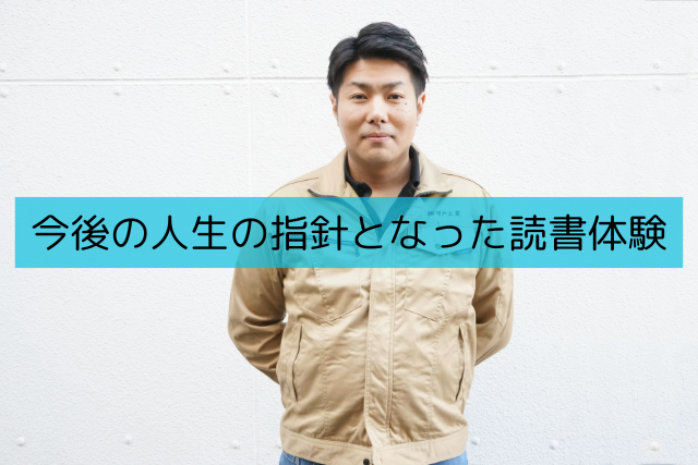 今後の人生の指針となった読書体験