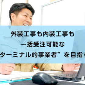 建物の外装工事も内装工事も一括受注可能な“ターミナル的事業者”を目指す